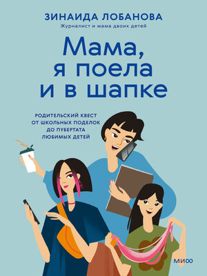 cover image of «Мама, я поела и в шапке». Родительский квест от школьных поделок до пубертата любимых детей